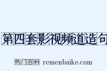 第四套影视频道造句是什么意思的图片